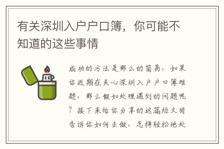 有關深圳入戶戶口簿，你可能不知道的這些事情