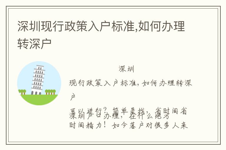 深圳現(xiàn)行政策入戶標(biāo)準(zhǔn),如何辦理轉(zhuǎn)深戶