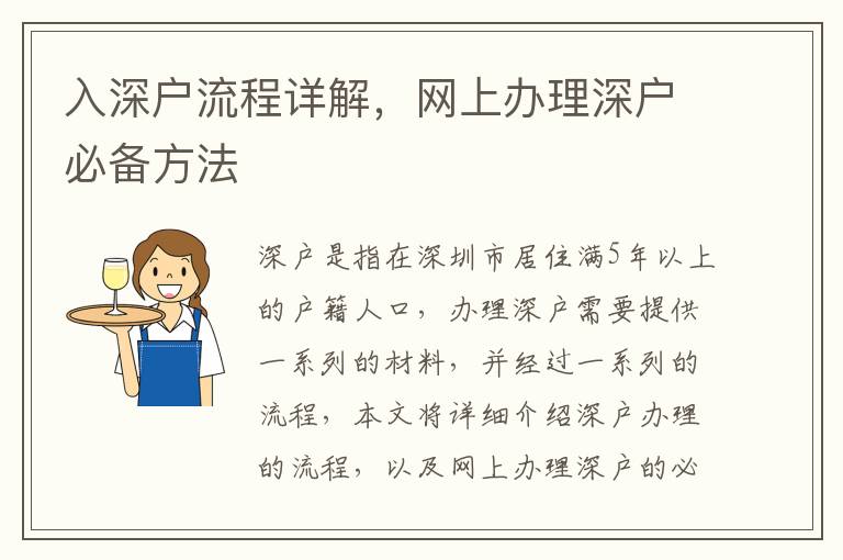 入深戶流程詳解，網上辦理深戶必備方法