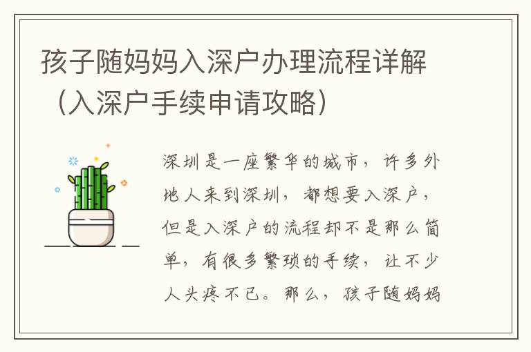 孩子隨媽媽入深戶辦理流程詳解（入深戶手續(xù)申請攻略）