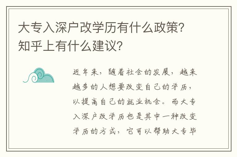 大專入深戶改學歷有什么政策？知乎上有什么建議？