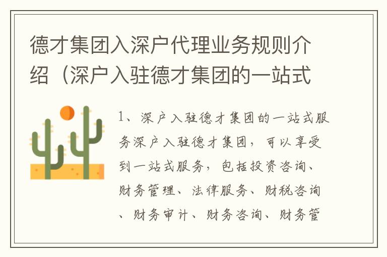 德才集團(tuán)入深戶代理業(yè)務(wù)規(guī)則介紹（深戶入駐德才集團(tuán)的一站式服務(wù)）