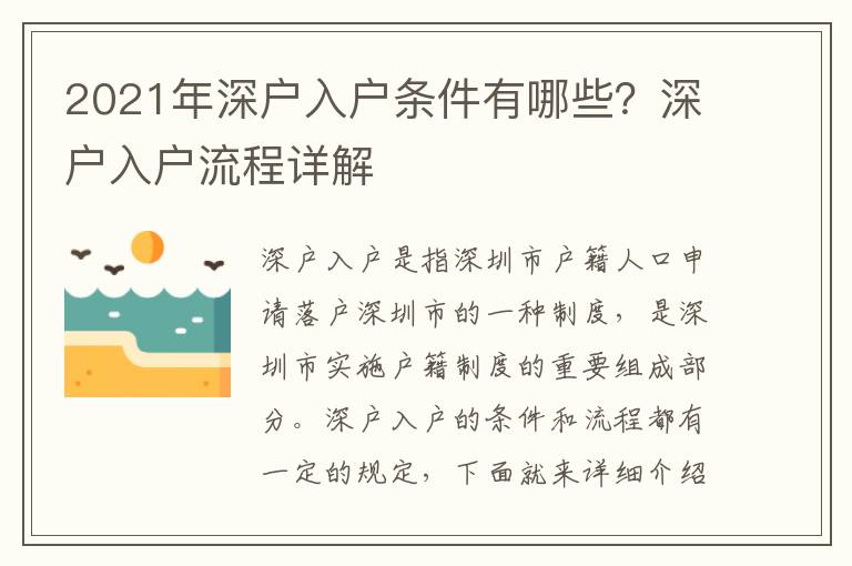 2021年深戶入戶條件有哪些？深戶入戶流程詳解