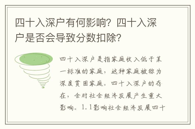 四十入深戶有何影響？四十入深戶是否會導致分數扣除？