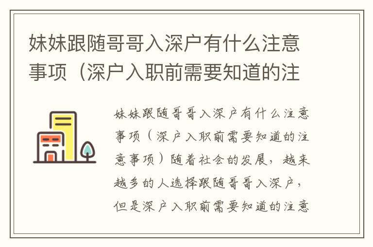 妹妹跟隨哥哥入深戶有什么注意事項(xiàng)（深戶入職前需要知道的注意事項(xiàng)）
