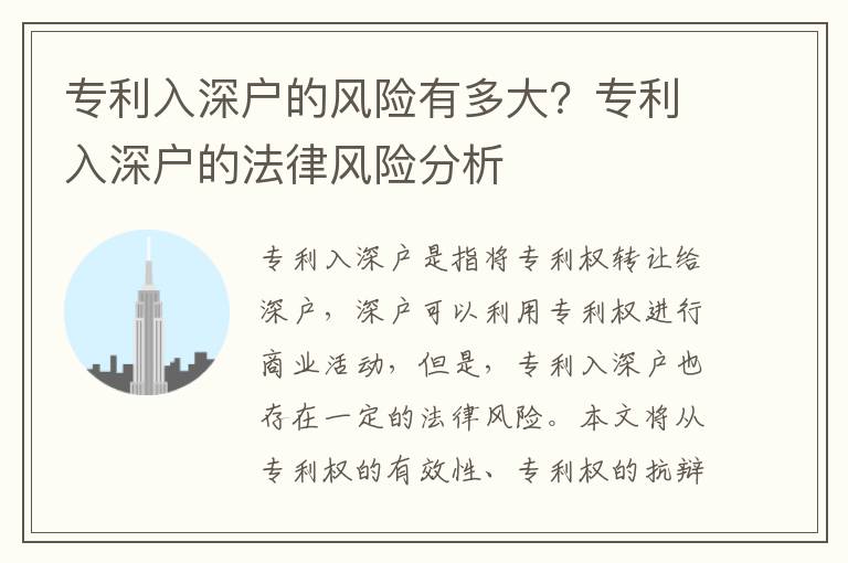 專利入深戶的風險有多大？專利入深戶的法律風險分析