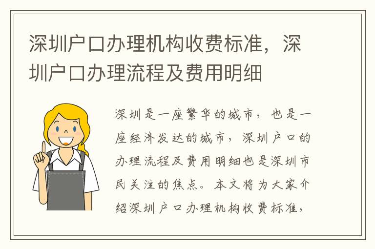深圳戶口辦理機(jī)構(gòu)收費(fèi)標(biāo)準(zhǔn)，深圳戶口辦理流程及費(fèi)用明細(xì)