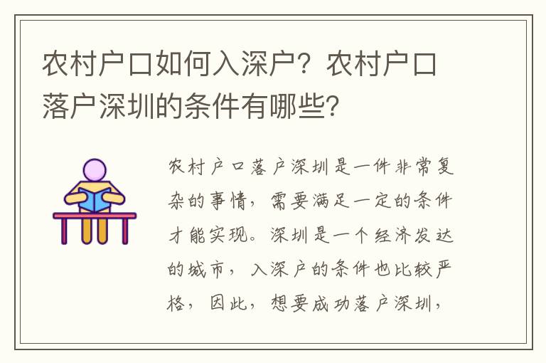 農村戶口如何入深戶？農村戶口落戶深圳的條件有哪些？
