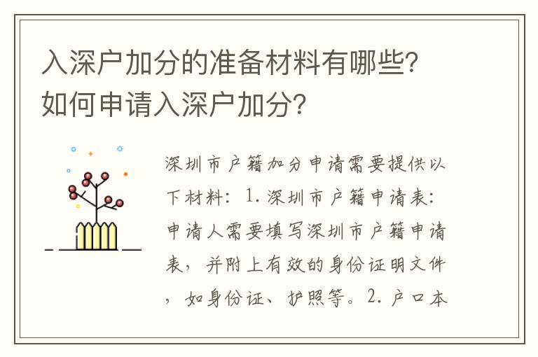 入深戶加分的準(zhǔn)備材料有哪些？如何申請入深戶加分？