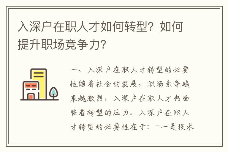 入深戶在職人才如何轉型？如何提升職場競爭力？