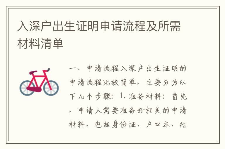 入深戶出生證明申請(qǐng)流程及所需材料清單