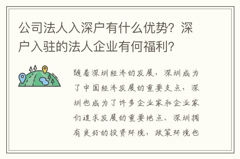 公司法人入深戶有什么優(yōu)勢？深戶入駐的法人企業(yè)有何福利？