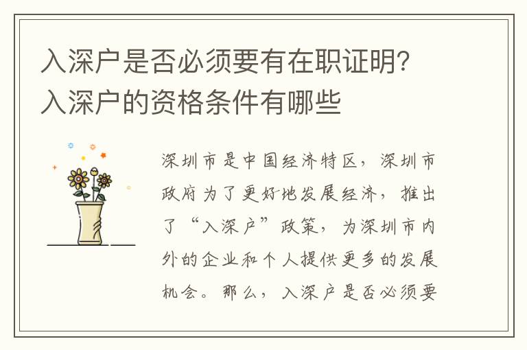 入深戶是否必須要有在職證明？入深戶的資格條件有哪些