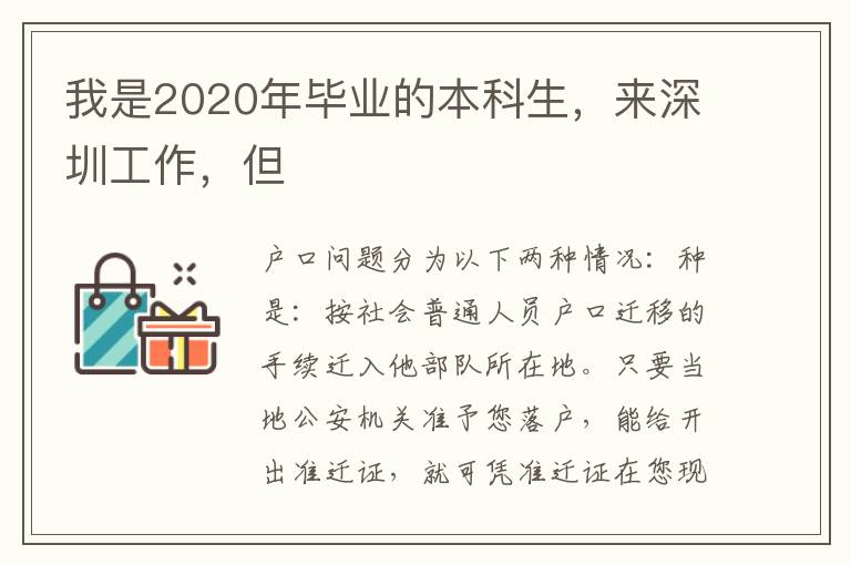我是2020年畢業的本科生，來深圳工作，但