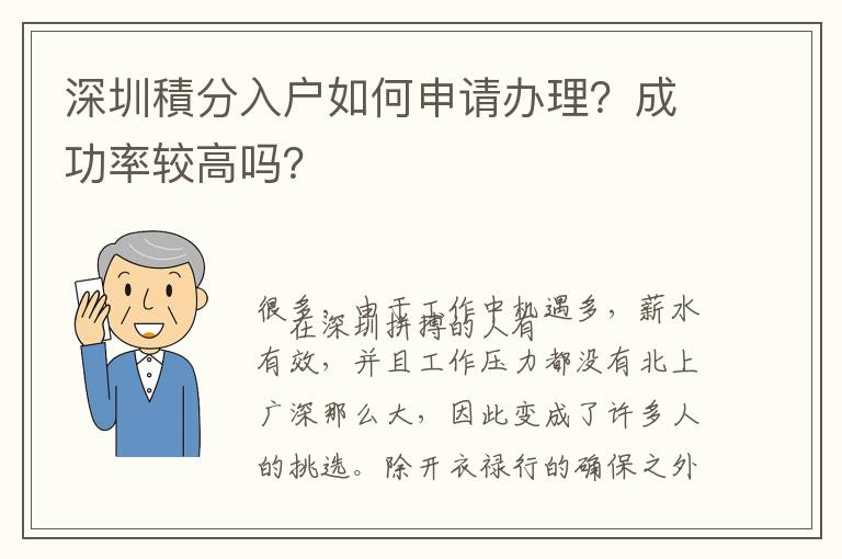深圳積分入戶如何申請(qǐng)辦理？成功率較高嗎？