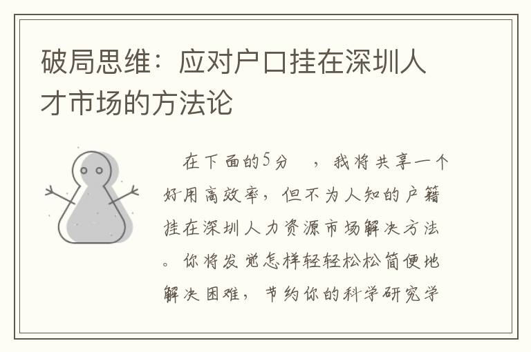 破局思維：應(yīng)對戶口掛在深圳人才市場的方法論