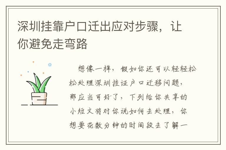 深圳掛靠戶口遷出應對步驟，讓你避免走彎路