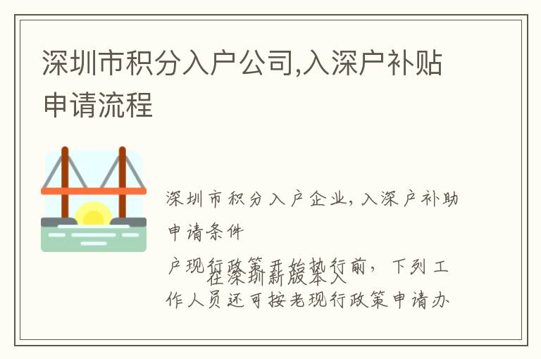 深圳市積分入戶公司,入深戶補(bǔ)貼申請(qǐng)流程