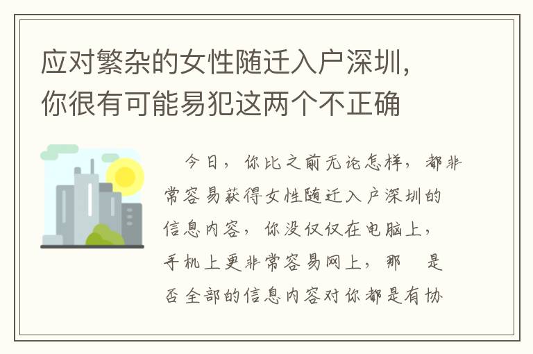 應(yīng)對(duì)繁雜的女性隨遷入戶深圳，你很有可能易犯這兩個(gè)不正確