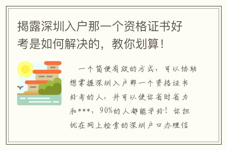 揭露深圳入戶那一個資格證書好考是如何解決的，教你劃算！
