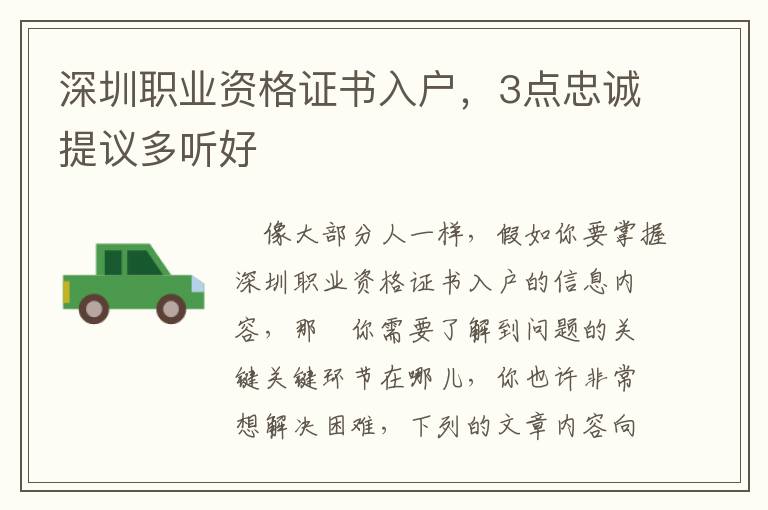 深圳職業(yè)資格證書入戶，3點(diǎn)忠誠(chéng)提議多聽好