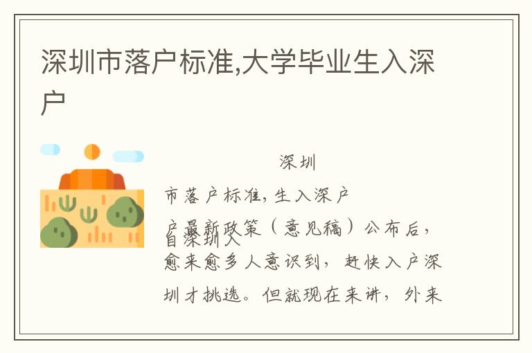 深圳市落戶標準,大學畢業(yè)生入深戶