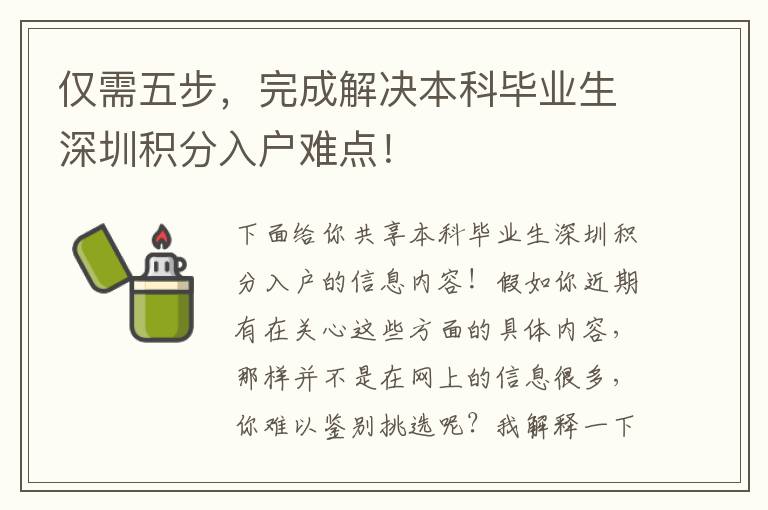 僅需五步，完成解決本科畢業(yè)生深圳積分入戶難點(diǎn)！