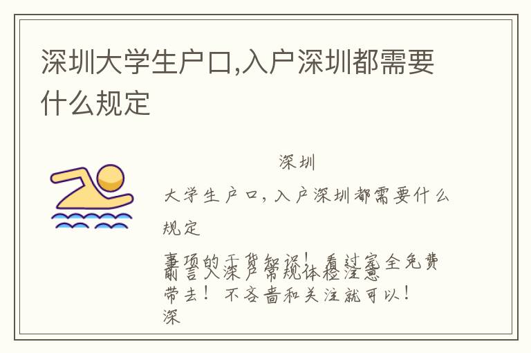 深圳大學(xué)生戶口,入戶深圳都需要什么規(guī)定