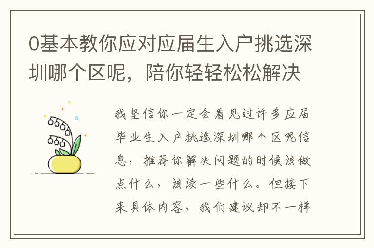 0基本教你應對應屆生入戶挑選深圳哪個區呢，陪你輕輕松松解決困難！