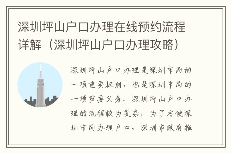 深圳坪山戶口辦理在線預(yù)約流程詳解（深圳坪山戶口辦理攻略）