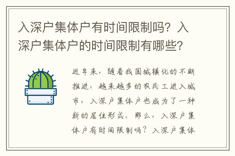 入深戶集體戶有時(shí)間限制嗎？入深戶集體戶的時(shí)間限制有哪些？