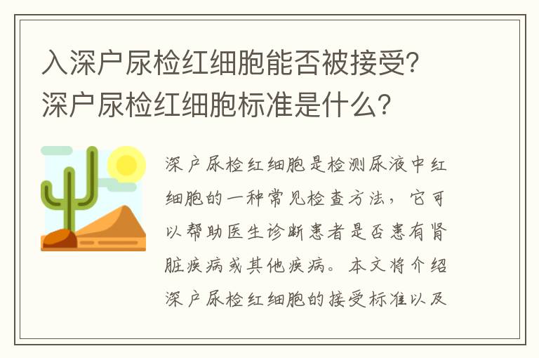 入深戶尿檢紅細胞能否被接受？深戶尿檢紅細胞標準是什么？