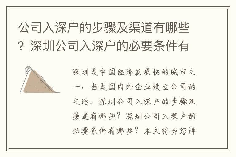 公司入深戶的步驟及渠道有哪些？深圳公司入深戶的必要條件有哪些？