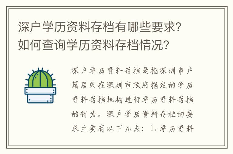 深戶學歷資料存檔有哪些要求？如何查詢學歷資料存檔情況？