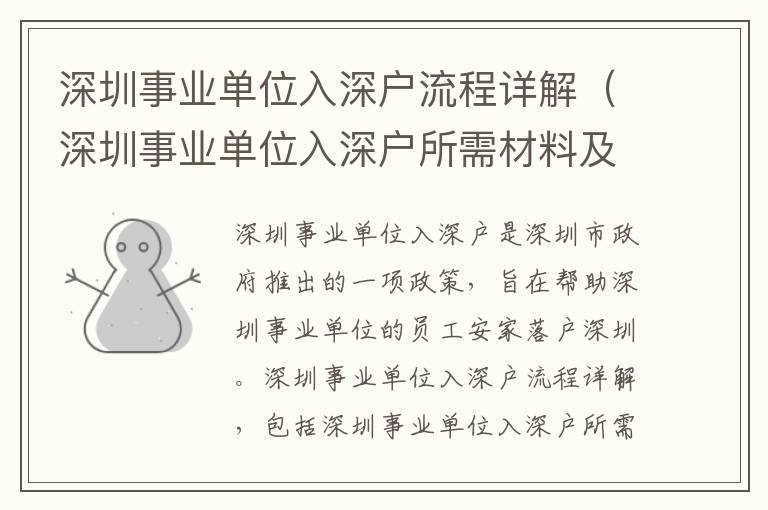 深圳事業(yè)單位入深戶流程詳解（深圳事業(yè)單位入深戶所需材料及步驟）