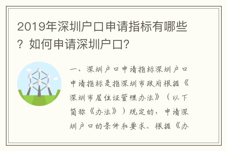 2019年深圳戶口申請指標(biāo)有哪些？如何申請深圳戶口？