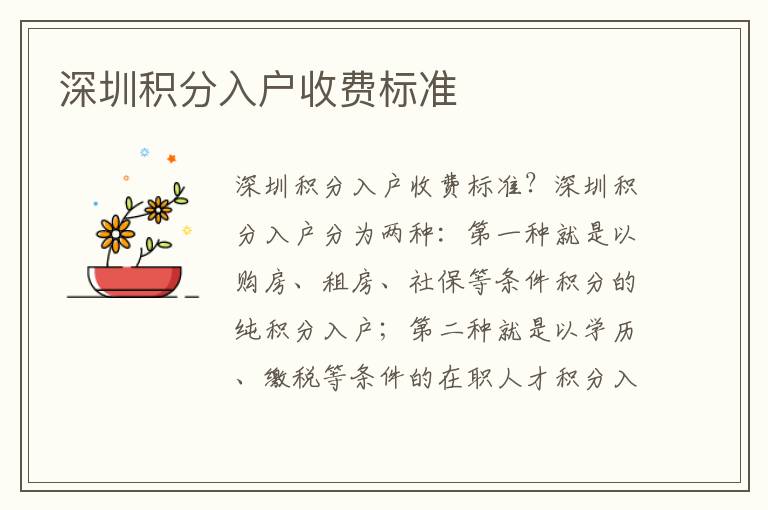 深圳積分入戶(hù)收費(fèi)標(biāo)準(zhǔn)