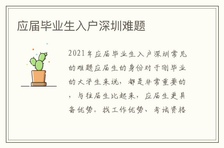 應屆畢業(yè)生入戶深圳難題