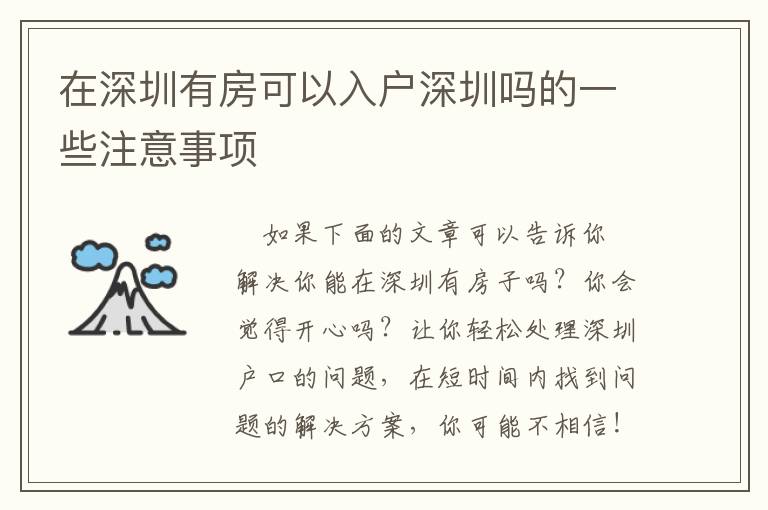 在深圳有房可以入戶深圳嗎的一些注意事項(xiàng)
