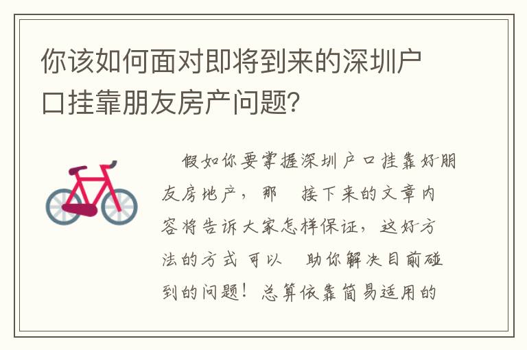 你該如何面對(duì)即將到來(lái)的深圳戶口掛靠朋友房產(chǎn)問(wèn)題？