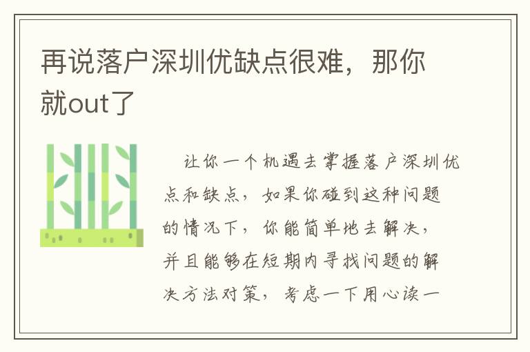 再說落戶深圳優(yōu)缺點很難，那你就out了