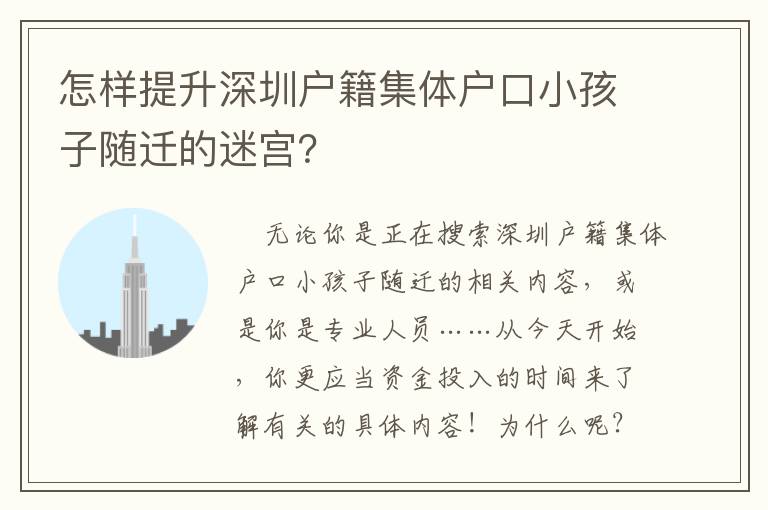 怎樣提升深圳戶籍集體戶口小孩子隨遷的迷宮？