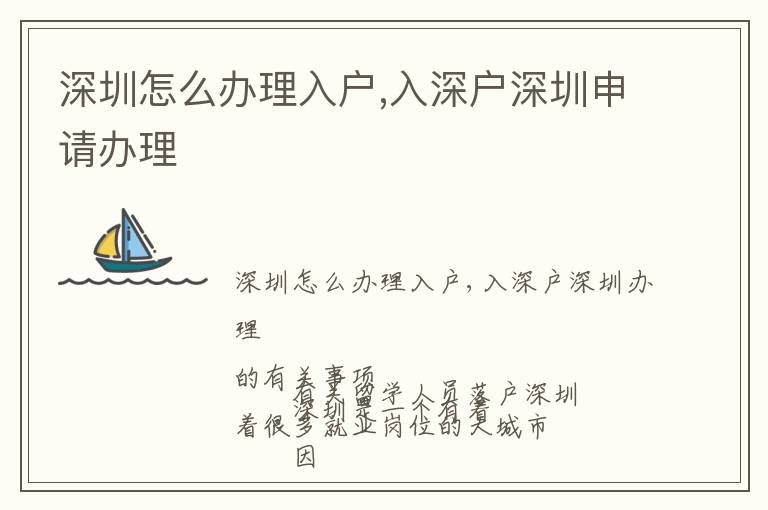 深圳怎么辦理入戶,入深戶深圳申請(qǐng)辦理