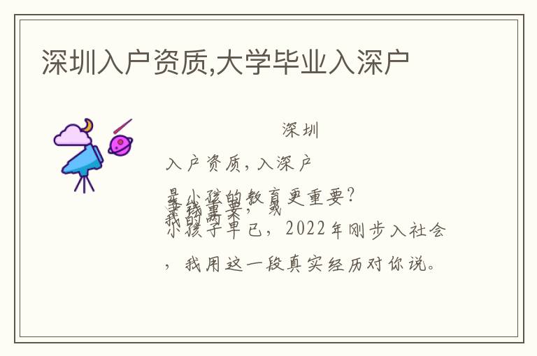 深圳入戶資質,大學畢業(yè)入深戶