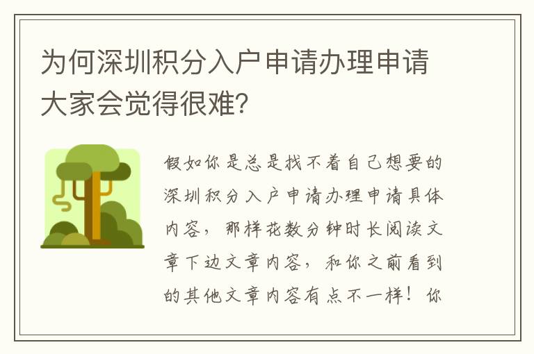 為何深圳積分入戶申請辦理申請大家會覺得很難？