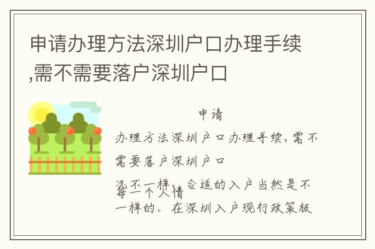申請(qǐng)辦理方法深圳戶口辦理手續(xù),需不需要落戶深圳戶口