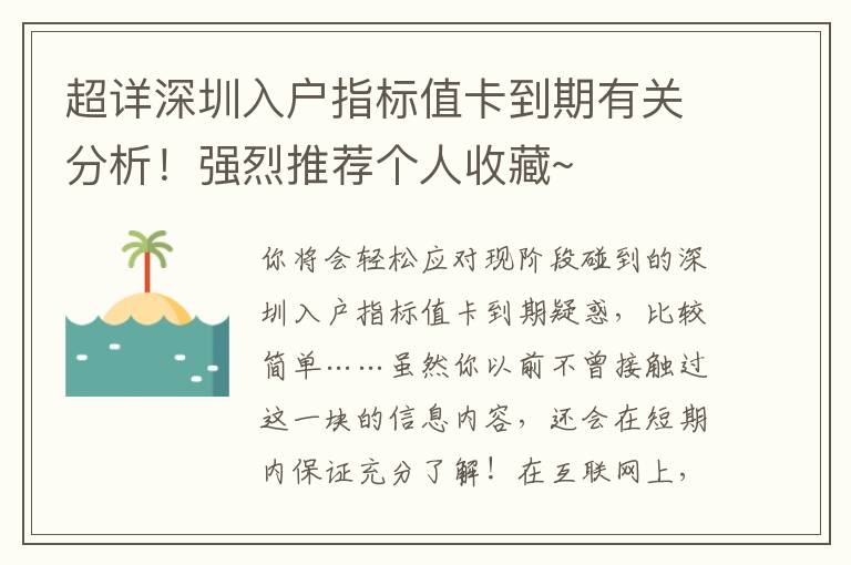 超詳深圳入戶指標(biāo)值卡到期有關(guān)分析！強烈推薦個人收藏~