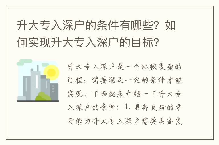 升大專入深戶的條件有哪些？如何實現(xiàn)升大專入深戶的目標？