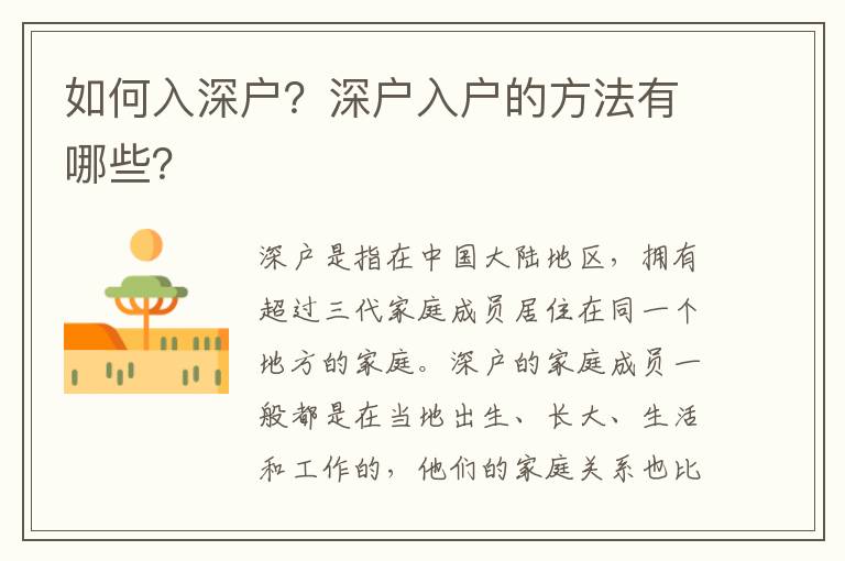 如何入深戶？深戶入戶的方法有哪些？