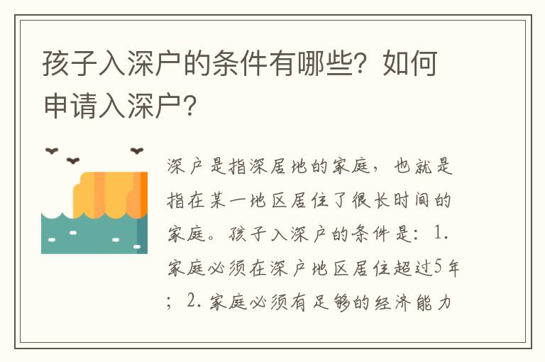 孩子入深戶的條件有哪些？如何申請(qǐng)入深戶？